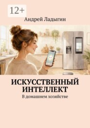 Искусственный интеллект. В домашнем хозяйстве