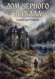 Дом черного зеркала