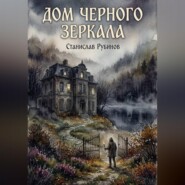 Дом черного зеркала