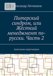 Питерский синдром, или Жёсткий менеджмент по-русски. Часть 2. Анатомия переговоров