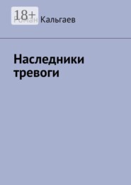 Наследники тревоги