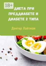 Диета при преддиабете и диабете 2 типа