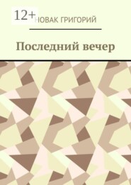 Последний вечер