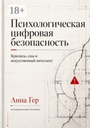 Психологическая цифровая безопасность. Кризисы, сны и искусственный интеллект