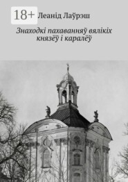 Знаходкі пахаванняў вялікіх князёў і каралёў
