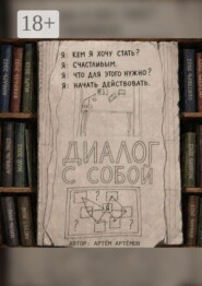 Диалог с собой