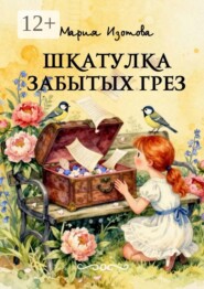 Шкатулка забытых грёз. Сказки, сонеты, стихи