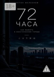 72 ЧАСА. Как Выжить в Обесточенном Городе