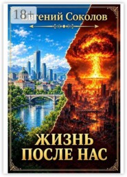 Жизнь после нас