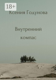 Внутренний компас