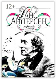 Картинки Швеции. Перевод Алексея Козлова
