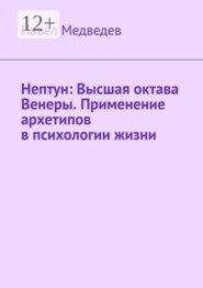 Нептун: Высшая октава Венеры. Применение архетипов в психологии жизни