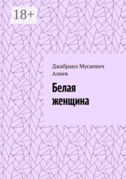 Белая женщина