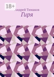 Гиря