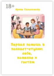 Первая помощь в подкаст-студии: себе, команде и гостям