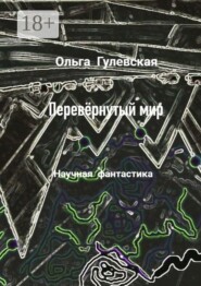 Перевёрнутый мир