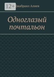 Одноглазый почтальон
