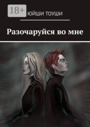 Разочаруйся во мне