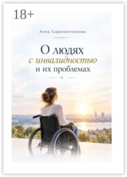 О людях с инвалидностью и их проблемах