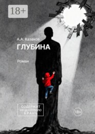 Глубина. Роман