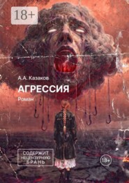 Агрессия. Роман