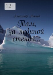 Там, за ледяной стеной…