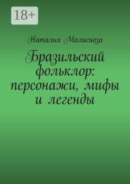 Бразильский фольклор: персонажи, мифы и легенды