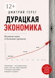 Дурацкая экономика. Великие идеи и большие провалы