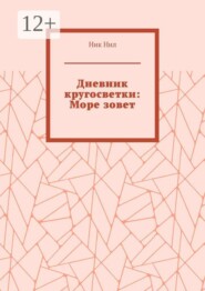 Дневник кругосветки: Море зовет
