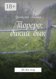 Тореро: дикий бык. Во всю силу