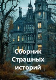 Сборник Страшных историй