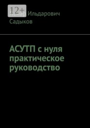 АСУТП с нуля практическое руководство