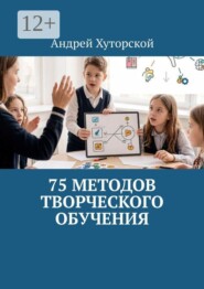 75 методов творческого обучения