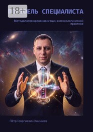 Портфель специалиста. Методология хрононавигации в психологической практике