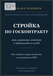 Стройка по госконтракту. Цена, удорожание, изменения и приёмка работ по 44-ФЗ
