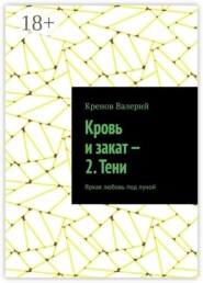 Кровь и закат — 2. Тени. Яркая любовь под луной
