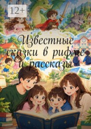Известные сказки в рифме и рассказы