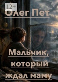 Мальчик, который ждал маму