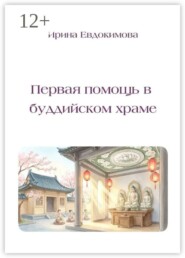 Первая помощь в буддийском храме