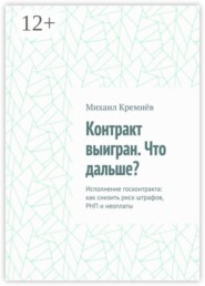 Контракт выигран. Что дальше? Исполнение госконтракта: как снизить риск штрафов, РНП и неоплаты