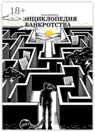 Энциклопедия банкротства