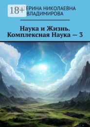 Наука и Жизнь. Комплексная Наука — 3