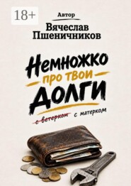 Немножко про твои долги. С матерком