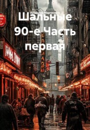 Шальные 90-е Часть первая