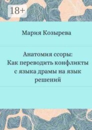 Анатомия ссоры: Как переводить конфликты с языка драмы на язык решений