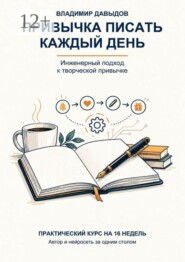 Привычка писать каждый день. Практический курс на 16 недель. Автор и нейросеть за одним столом