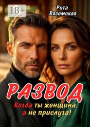 Развод. Когда ты женщина, а не прислуга!