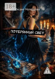 Потерянный свет