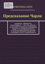 Предсказание Чарли. Выжить, обмануть, уничтожить — но что делать, если вместо врагов находишь защиту и привязанность, а цель возвращения домой становится всё призрачнее?
