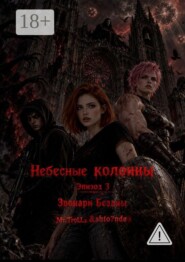 Небесные колонны. Эпизод 3. Звонари бездны